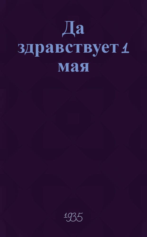 Да здравствует 1 мая : Масс. песни