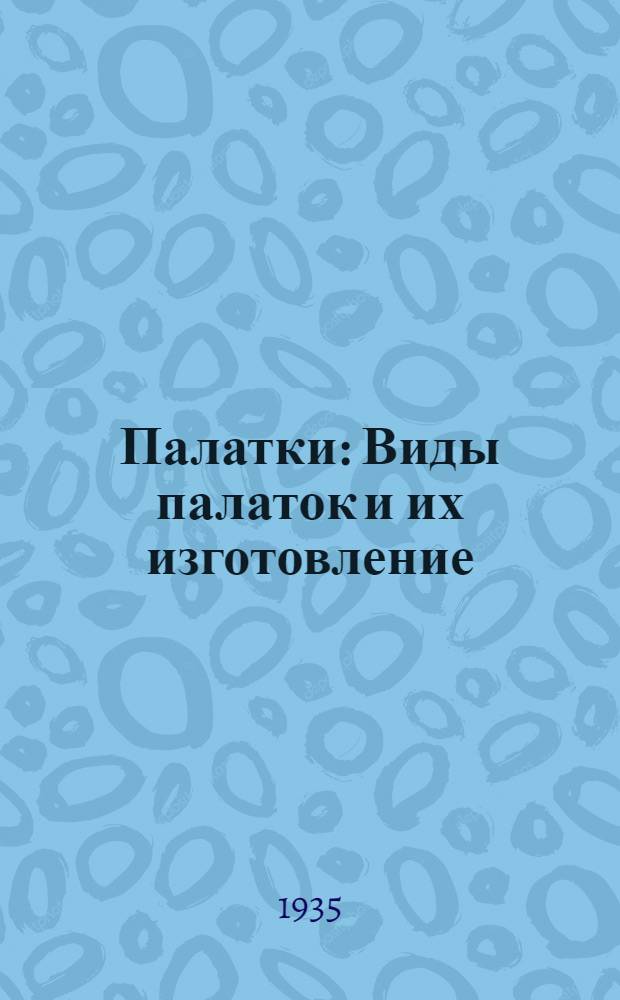 ... Палатки : Виды палаток и их изготовление
