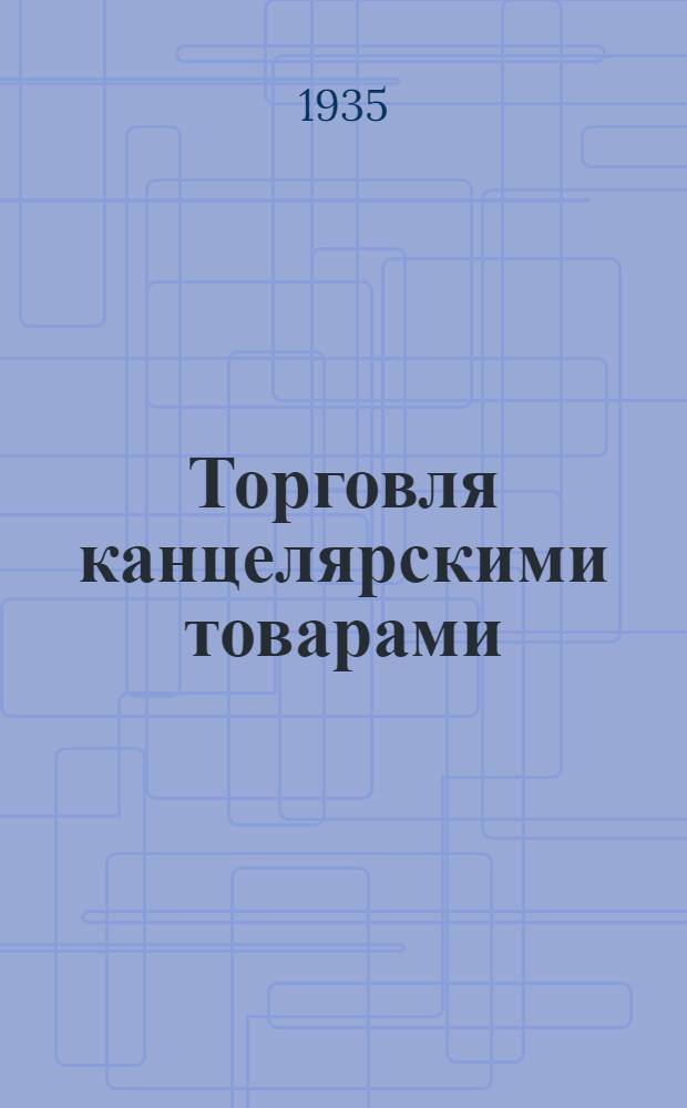 ... Торговля канцелярскими товарами