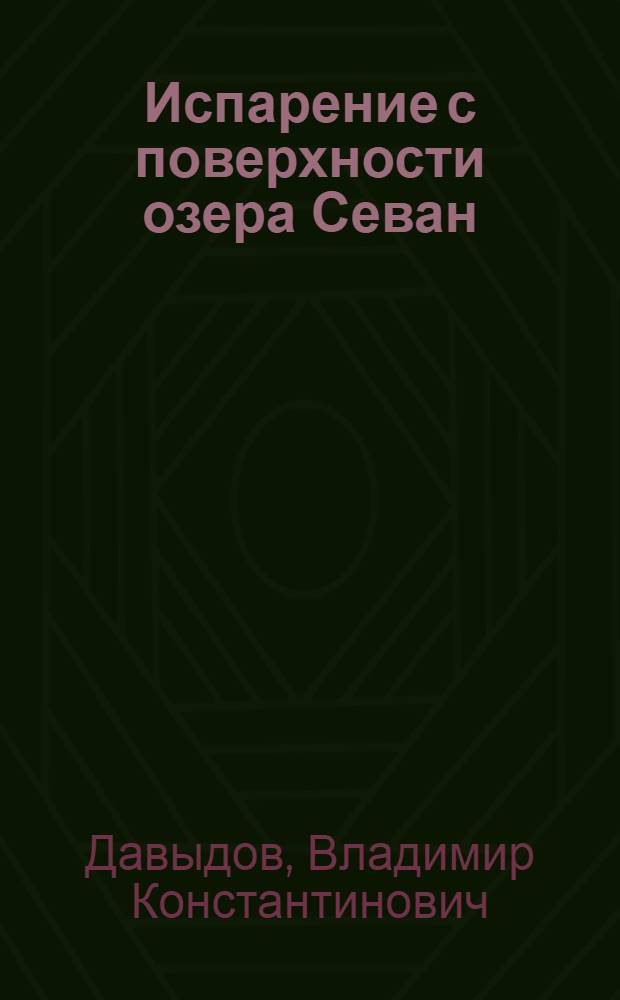 ... Испарение с поверхности озера Севан