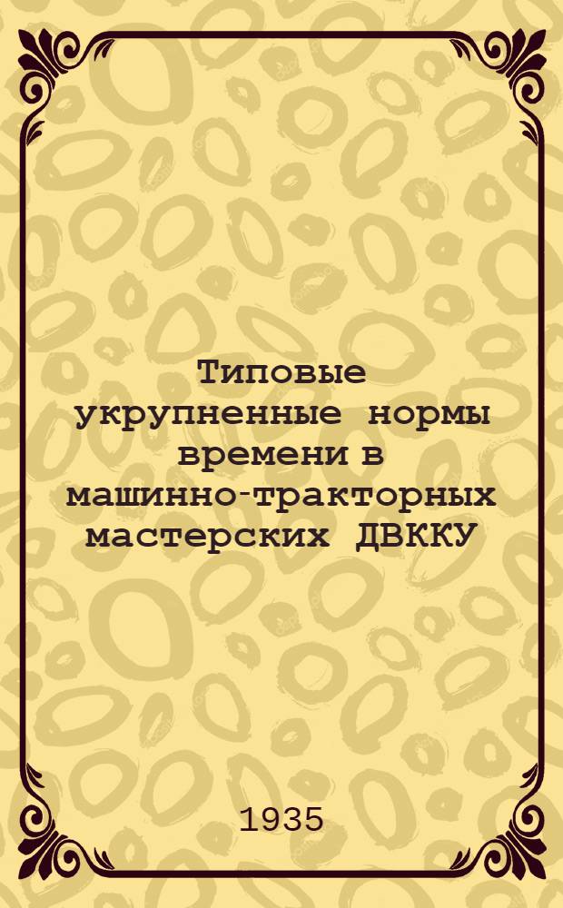 Типовые укрупненные нормы времени в машинно-тракторных мастерских ДВККУ