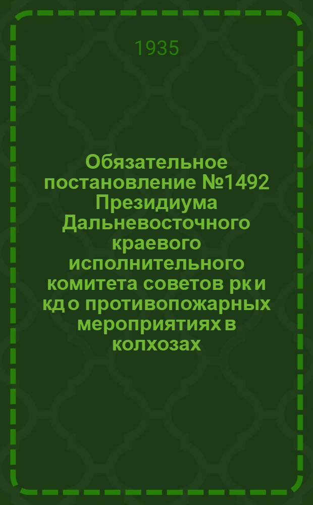 Обязательное постановление № 1492 Президиума Дальневосточного краевого исполнительного комитета советов рк и кд о противопожарных мероприятиях в колхозах, совхозах и МТС