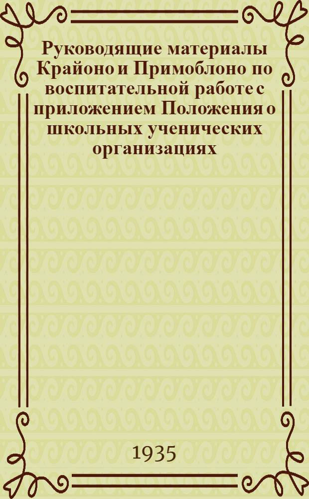 Руководящие материалы Крайоно и Примоблоно по воспитательной работе с приложением Положения о школьных ученических организациях