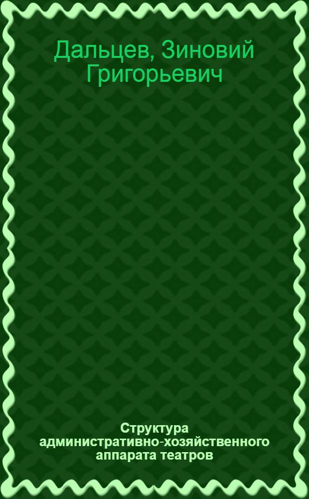 ... Структура административно-хозяйственного аппарата театров