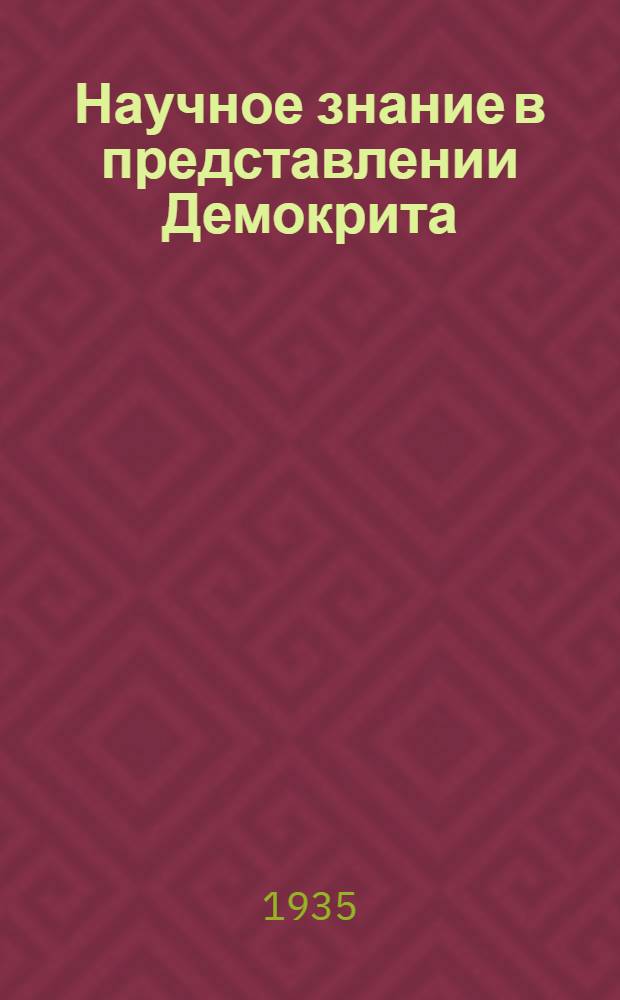 ... Научное знание в представлении Демокрита