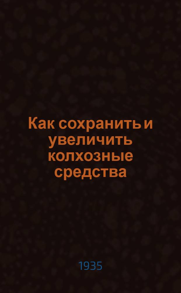 ... Как сохранить и увеличить колхозные средства