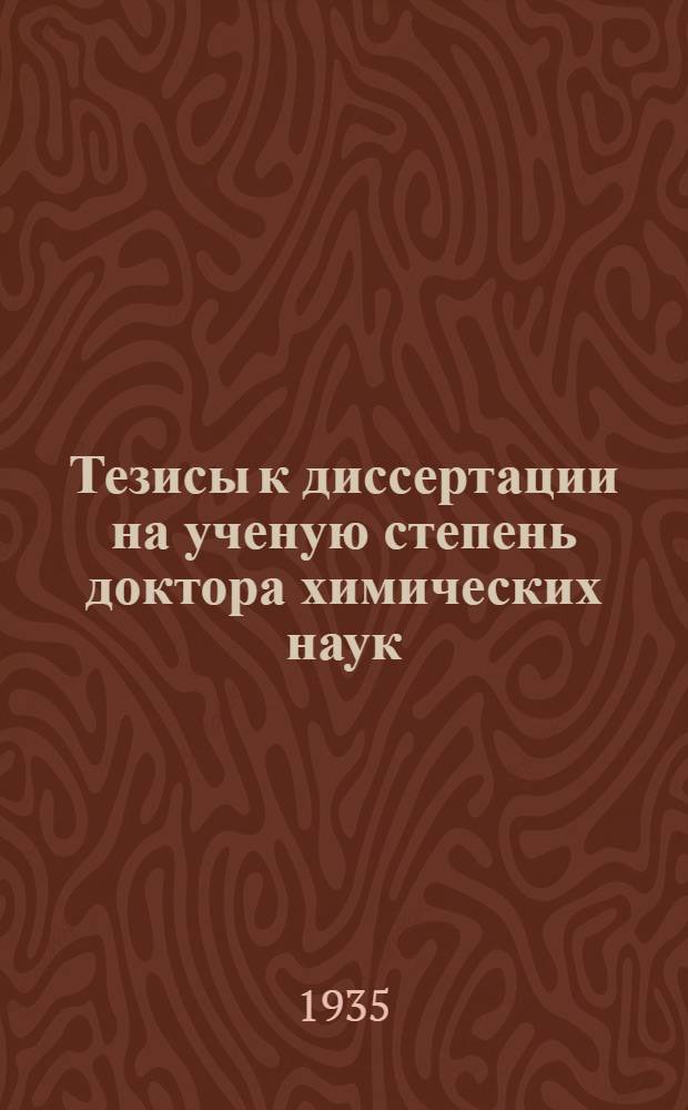 ... Тезисы к диссертации на ученую степень доктора химических наук (по совокупности работ)
