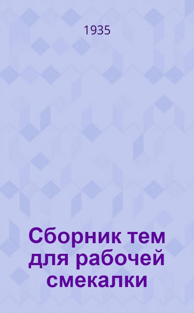 ... Сборник тем для рабочей смекалки