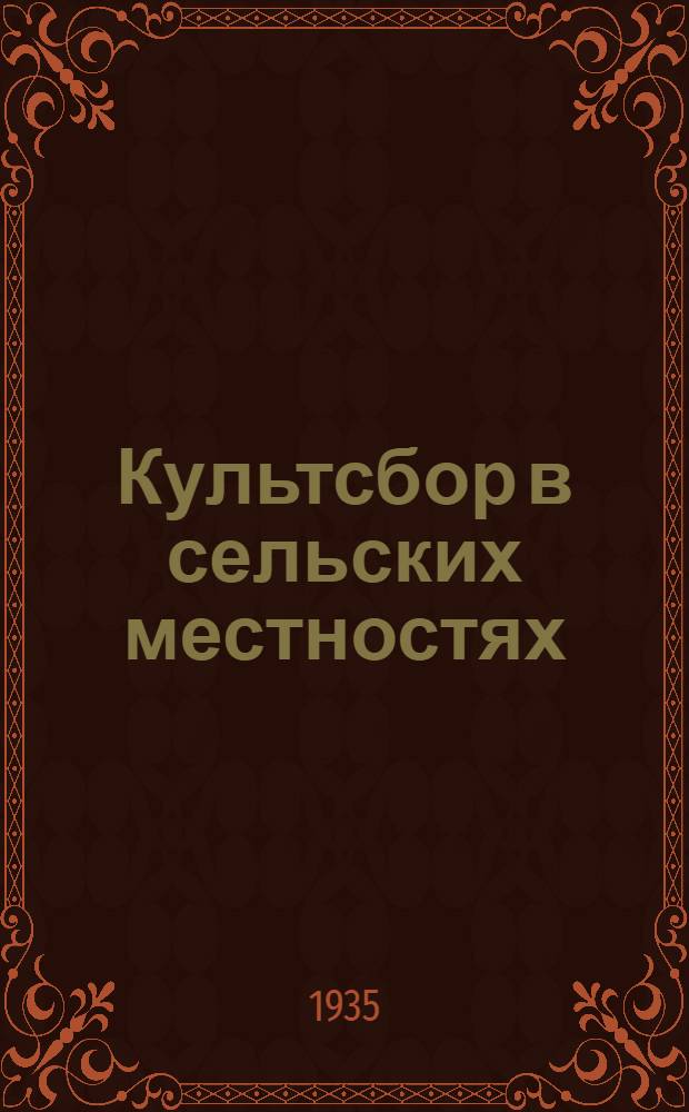 ... Культсбор в сельских местностях