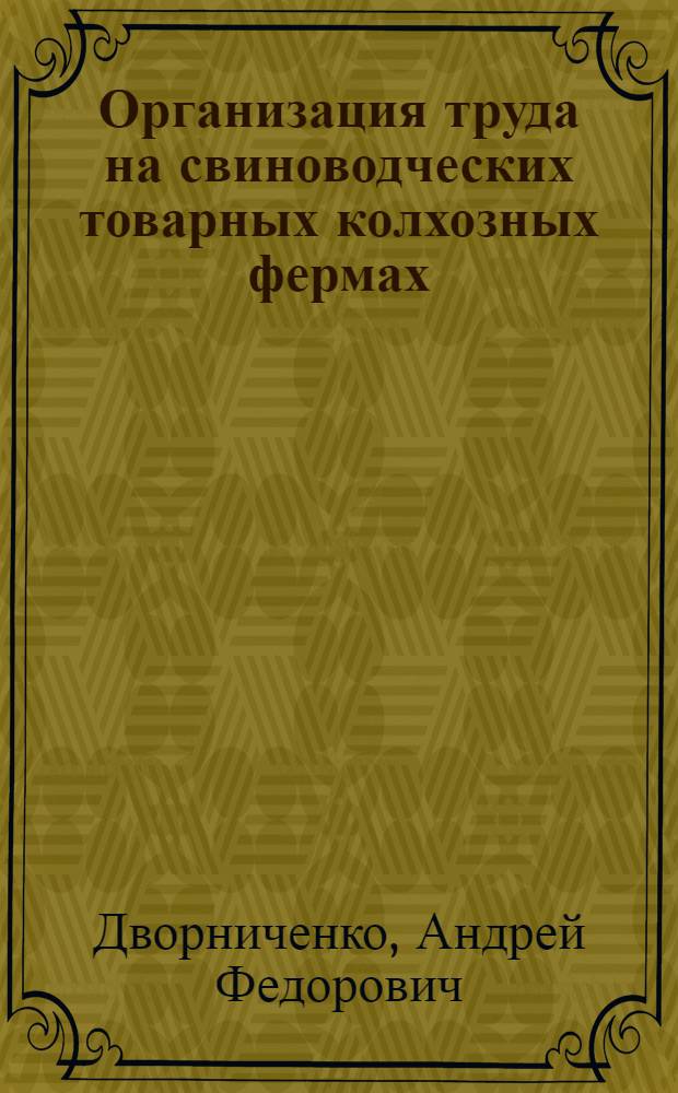 ... Организация труда на свиноводческих товарных колхозных фермах