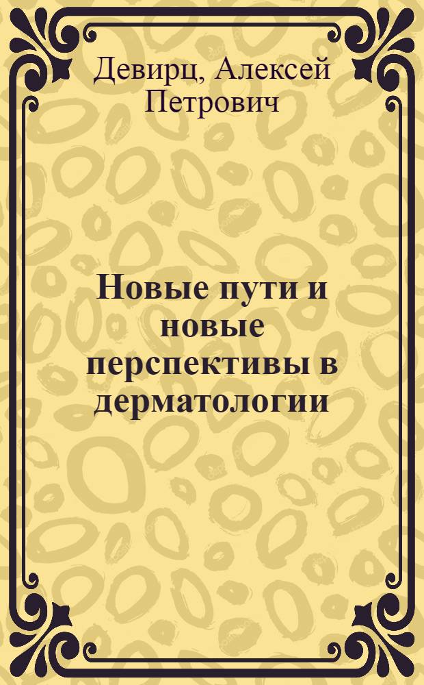 ... Новые пути и новые перспективы в дерматологии