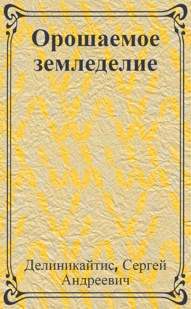 ... Орошаемое земледелие : Некоторые вопросы орошаемого земледелия в зерновом хозяйстве