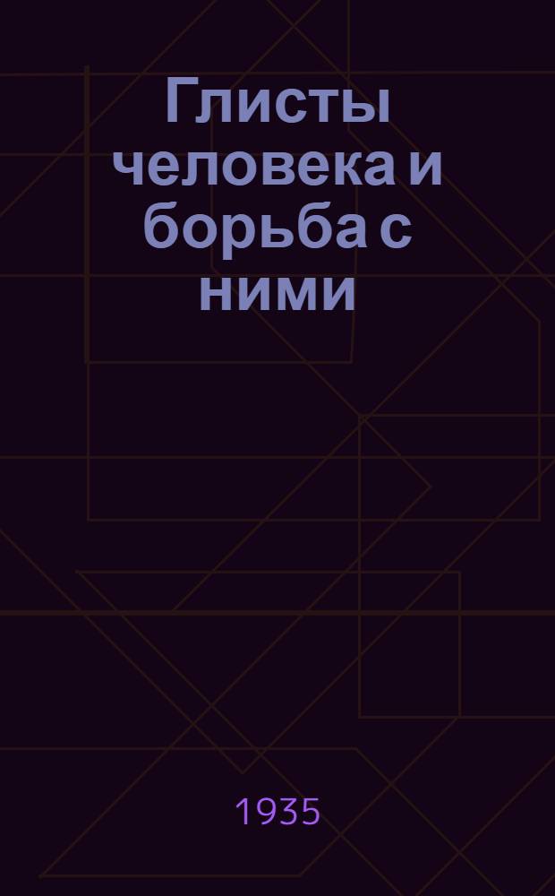 ... Глисты человека и борьба с ними