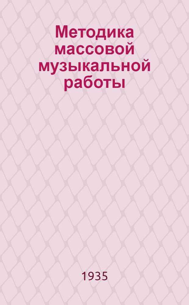... Методика массовой музыкальной работы