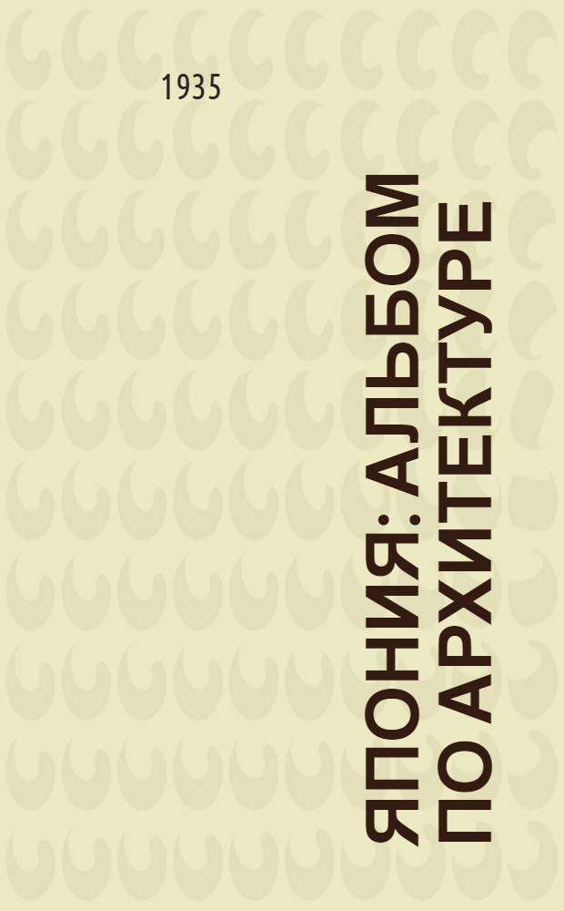 Япония : Альбом по архитектуре