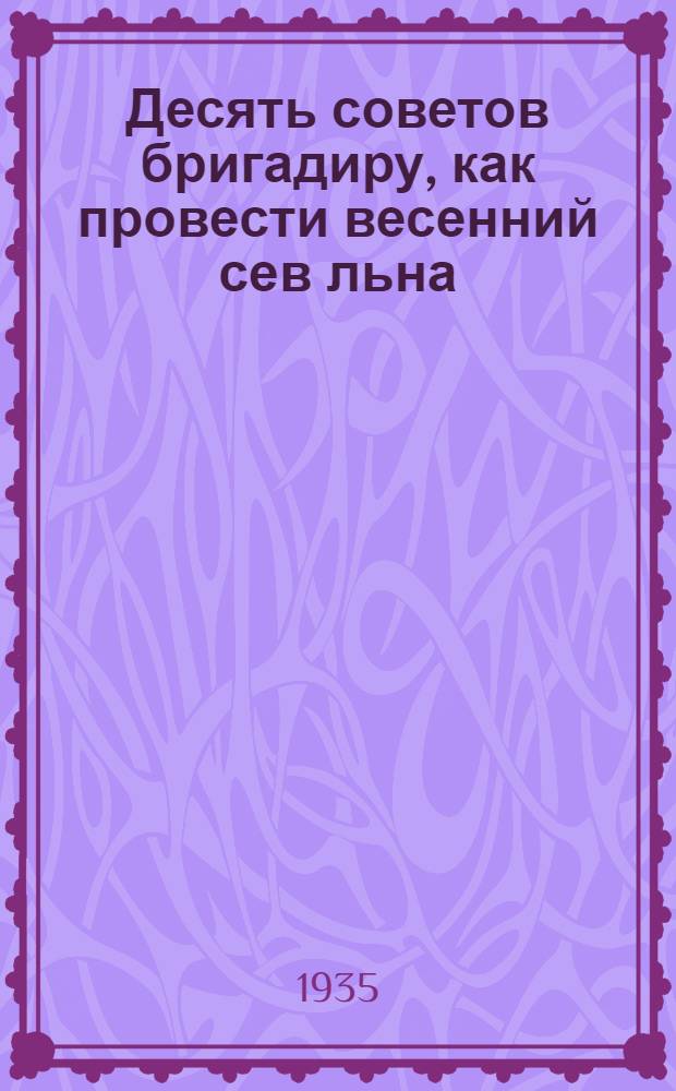 ... Десять советов бригадиру, как провести весенний сев льна