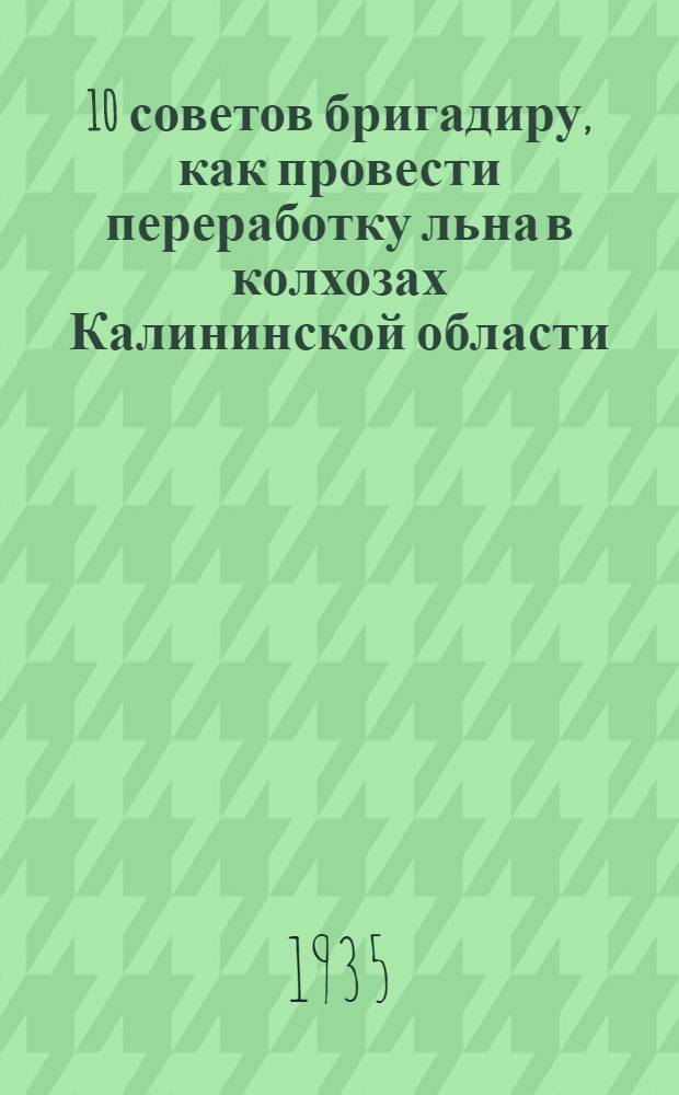 ... 10 советов бригадиру, как провести переработку льна в колхозах Калининской области