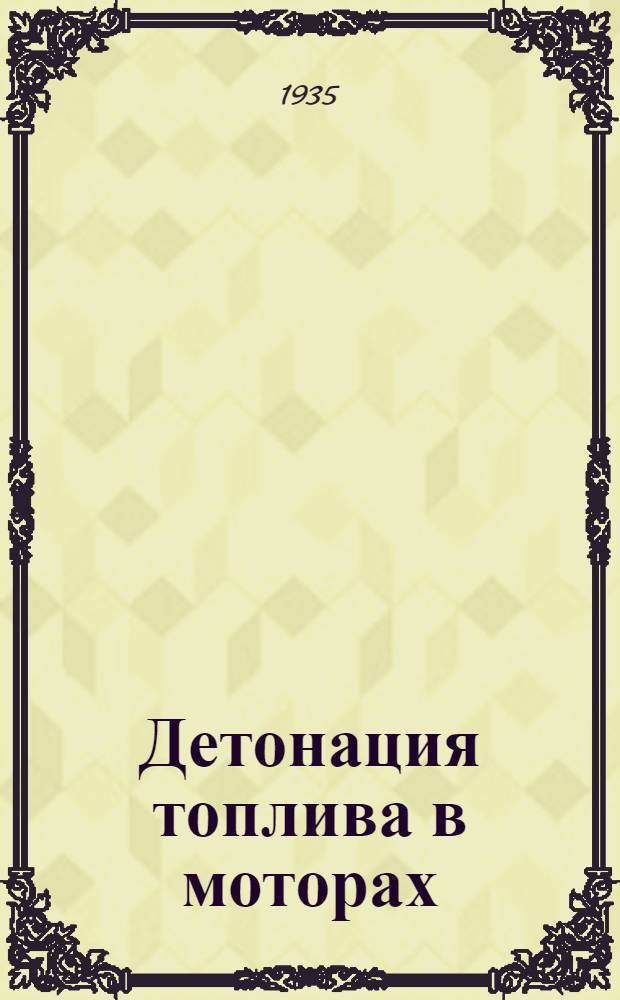 Детонация топлива в моторах : Иностранные техинформационные материалы за 1933 и 1934 гг
