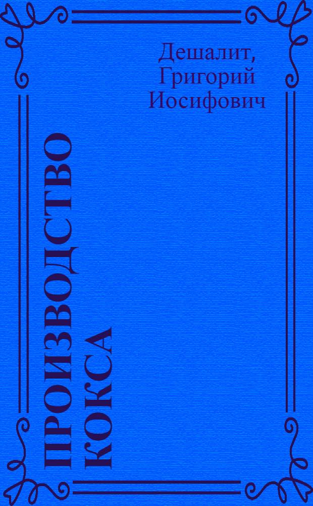 ... Производство кокса