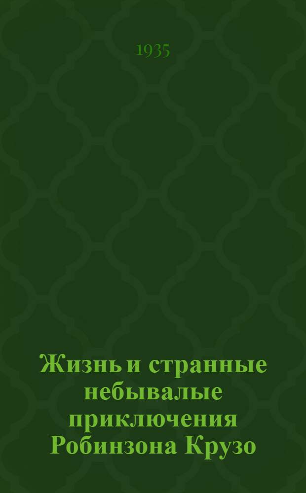 ... Жизнь и странные небывалые приключения Робинзона Крузо : Для средн. и старш. возраста