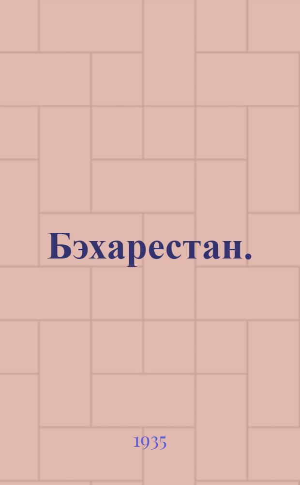 ... Бэхарестан. (Весенний сад)