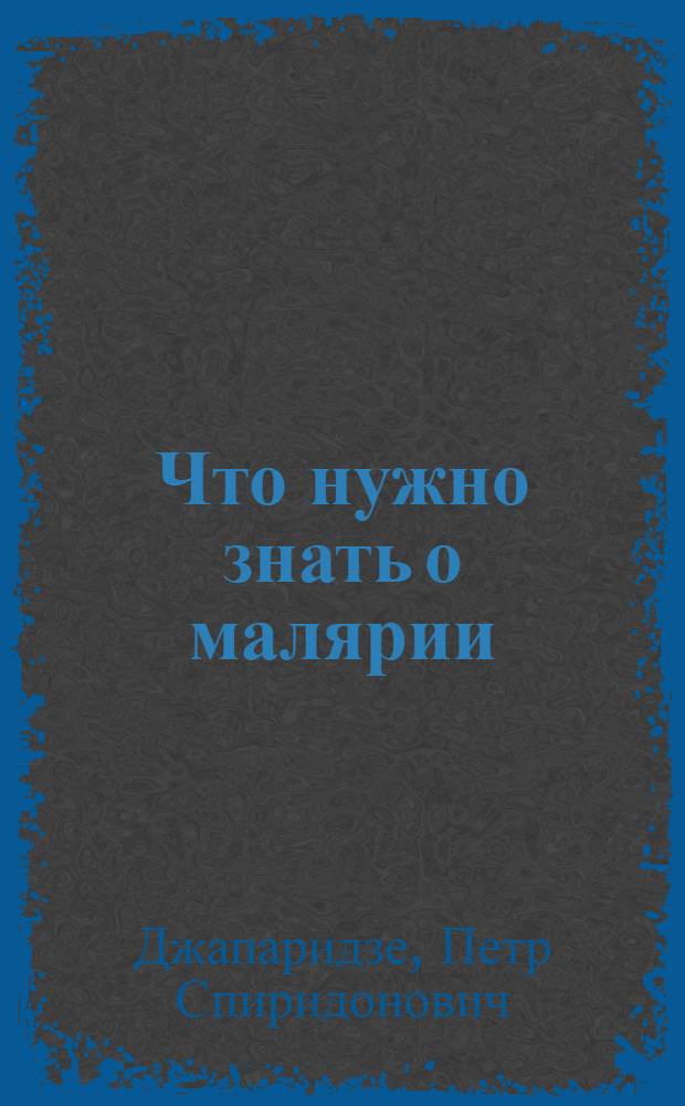 Что нужно знать о малярии
