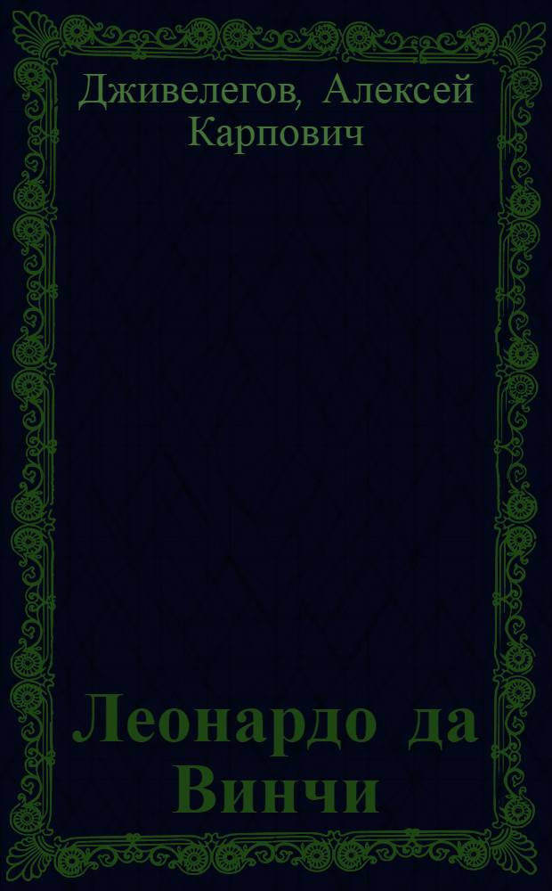 ... Леонардо да Винчи