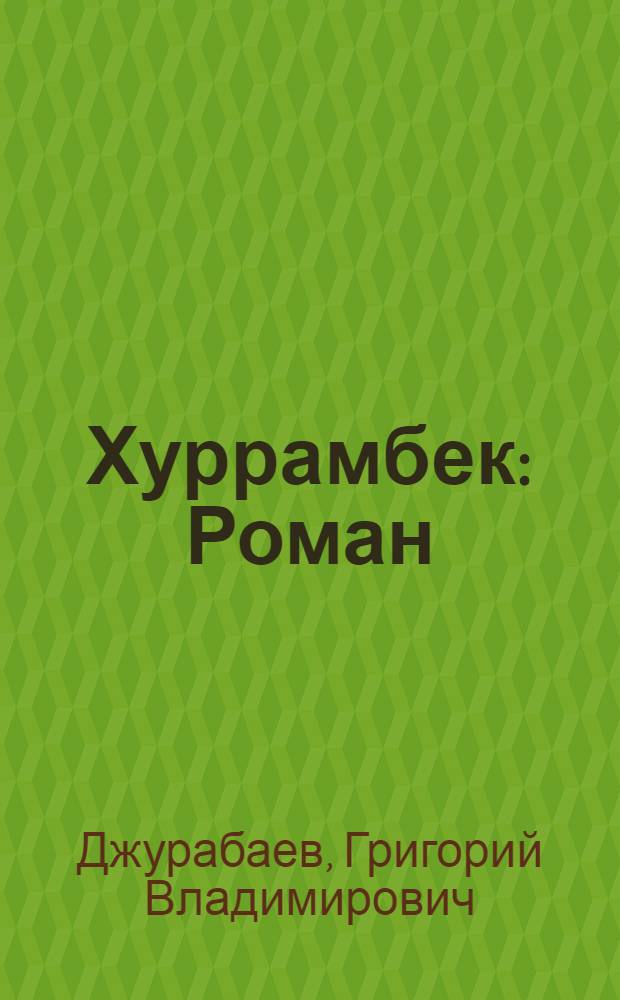 Хуррамбек : Роман