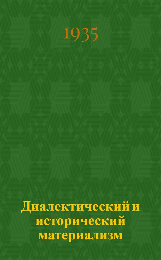 ... Диалектический и исторический материализм