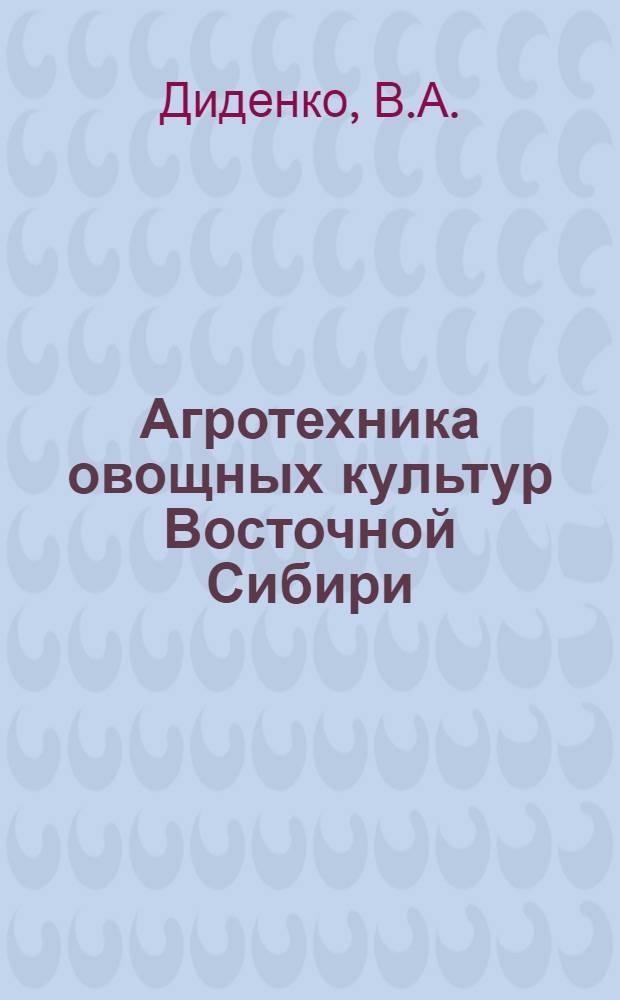 ... Агротехника овощных культур Восточной Сибири