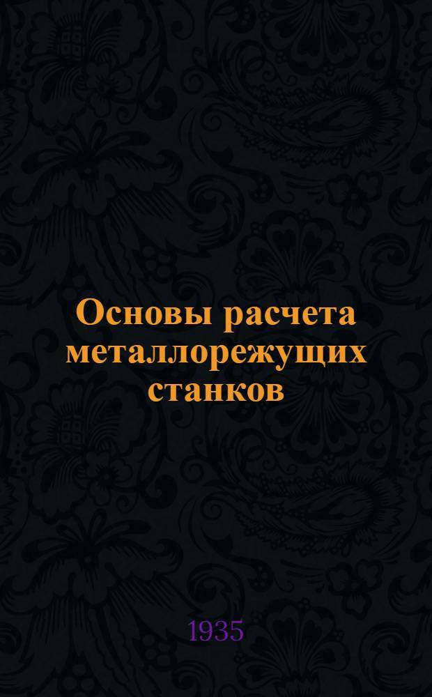 Основы расчета металлорежущих станков : Конспект лекций