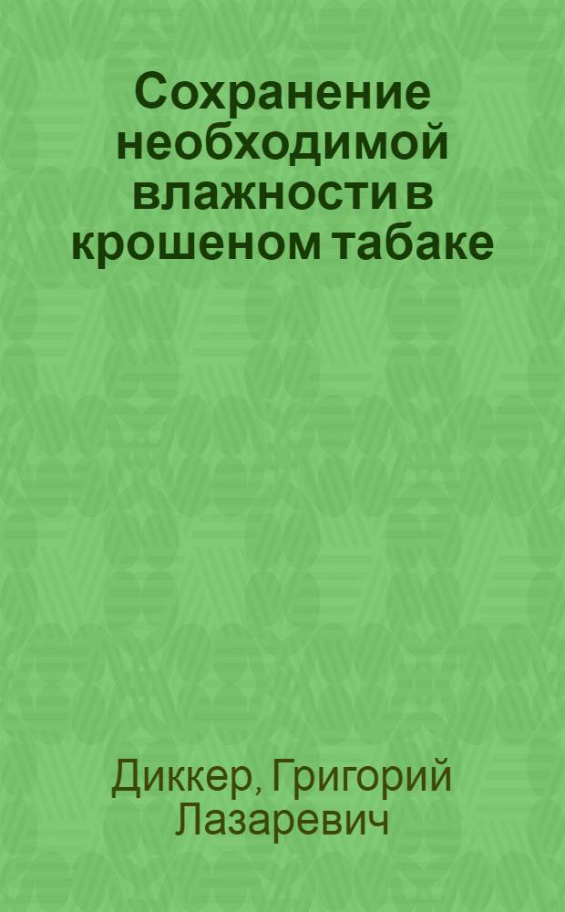 ... Сохранение необходимой влажности в крошеном табаке
