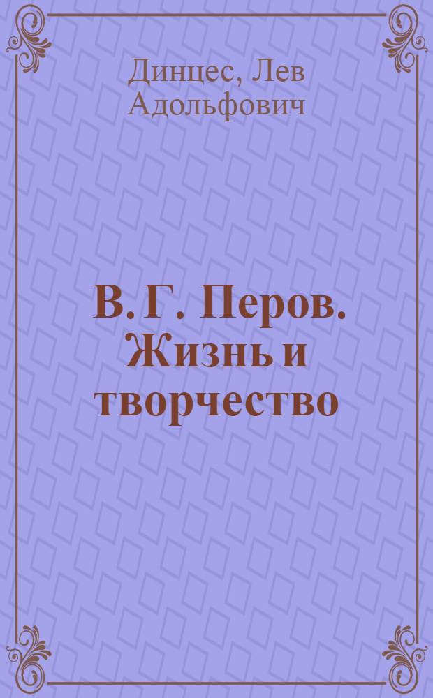 ... В. Г. Перов. Жизнь и творчество