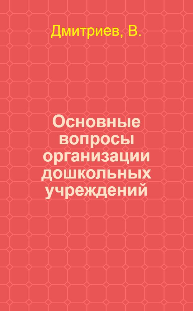 ... Основные вопросы организации дошкольных учреждений