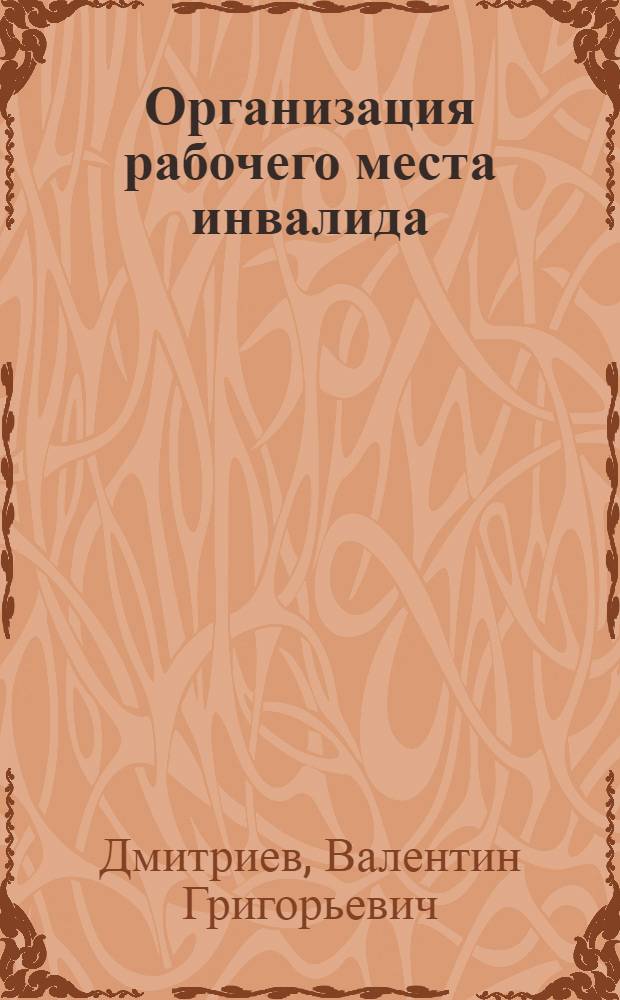 ... Организация рабочего места инвалида