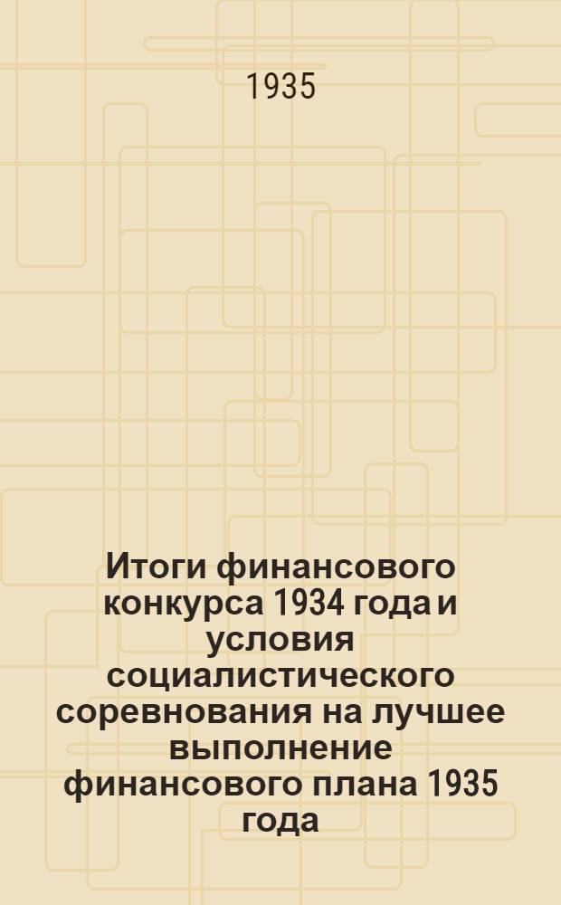 Итоги финансового конкурса 1934 года и условия социалистического соревнования на лучшее выполнение финансового плана 1935 года