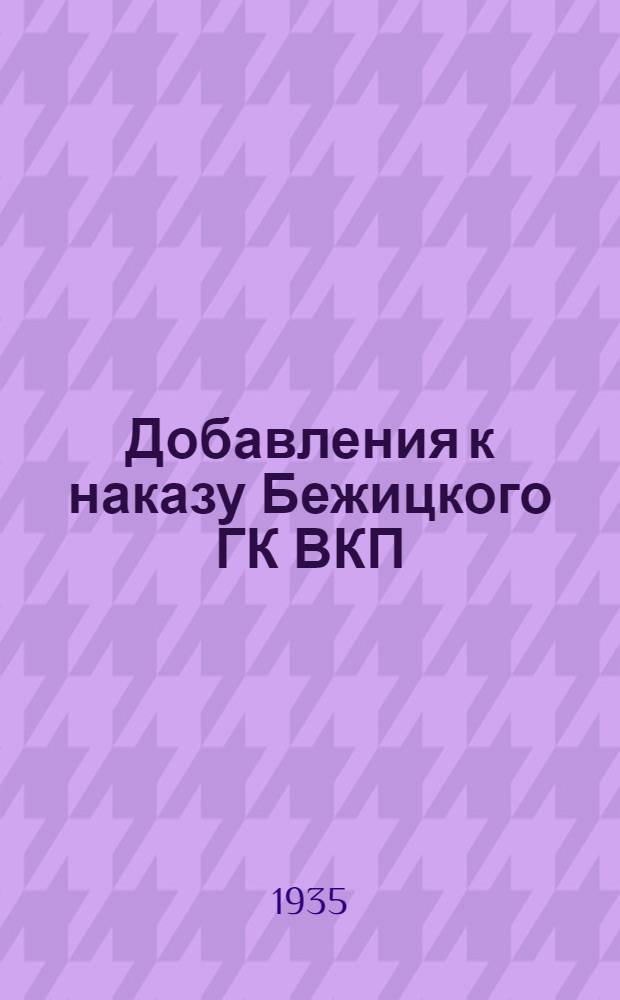 Добавления к наказу Бежицкого ГК ВКП(б), принятые на отчетно-выборных собраниях Бежицкого горсовета рк и кд в декабре месяце 1934 года