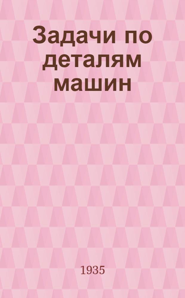 ... Задачи по деталям машин : Пособие для студентов и конструкторов