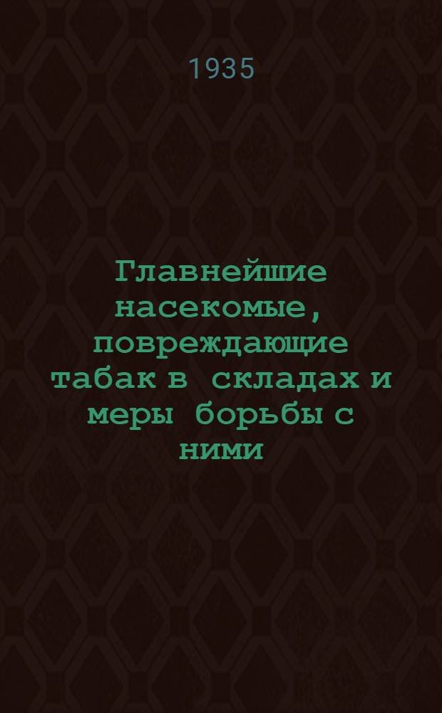 ... Главнейшие насекомые, повреждающие табак в складах и меры борьбы с ними