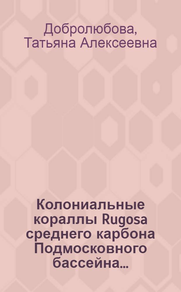 ... Колониальные кораллы Rugosa среднего карбона Подмосковного бассейна...