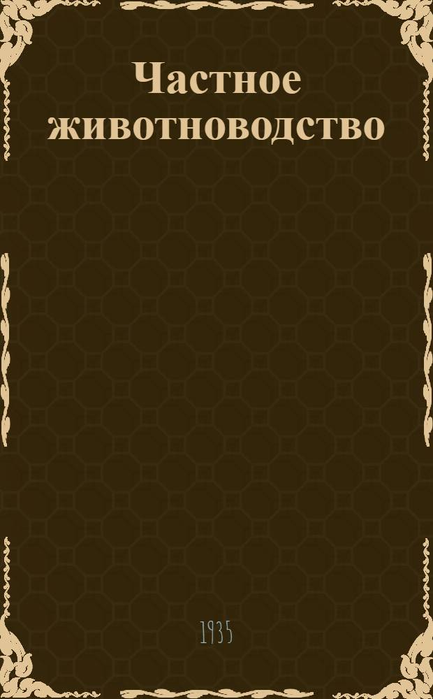 ... Частное животноводство : С 3 карт. и 259 рис