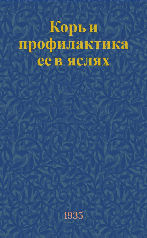 ... Корь и профилактика ее в яслях