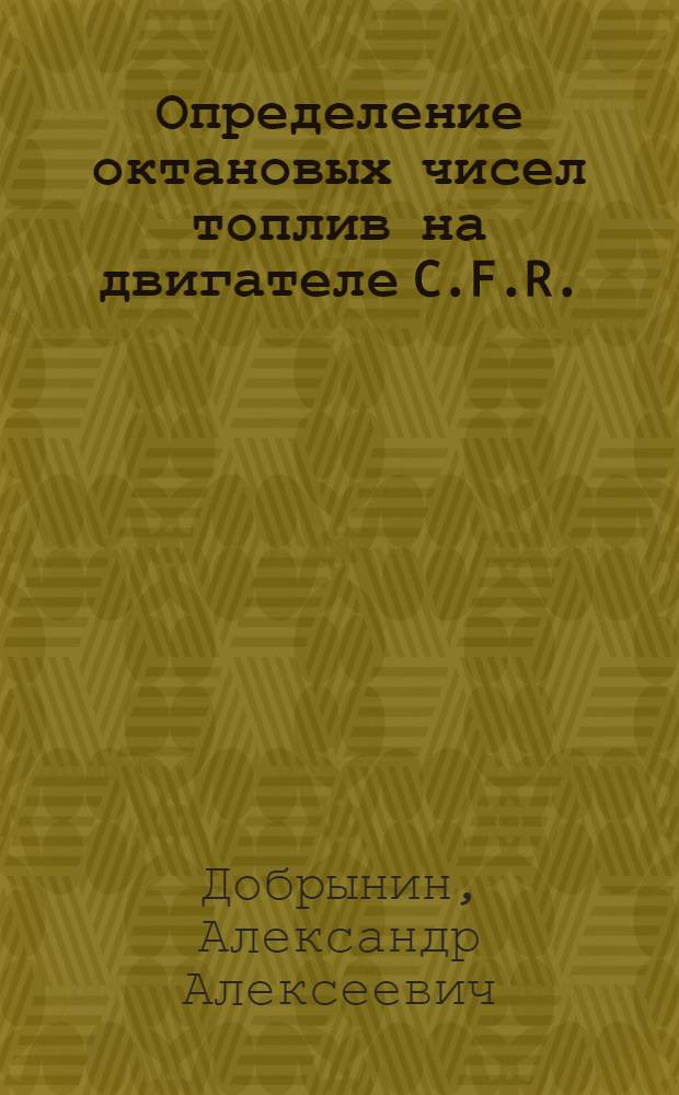... Определение октановых чисел топлив на двигателе C.F.R. (Вокеша)