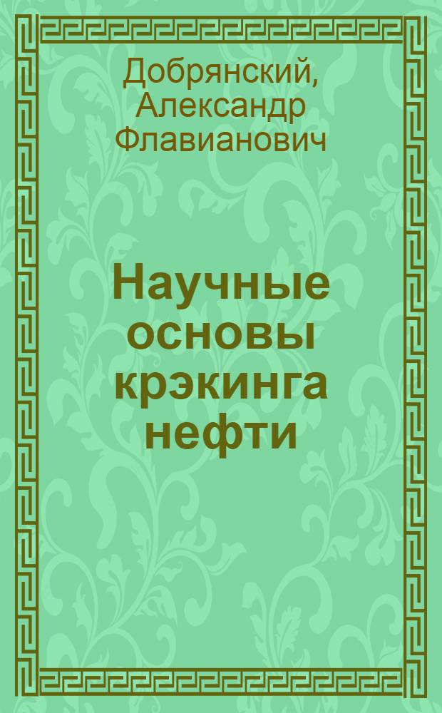 ... Научные основы крэкинга нефти