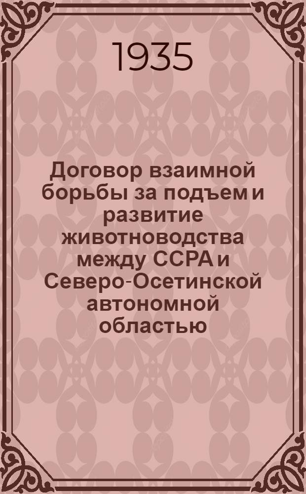 Договор взаимной борьбы за подъем и развитие животноводства между ССРА и Северо-Осетинской автономной областью