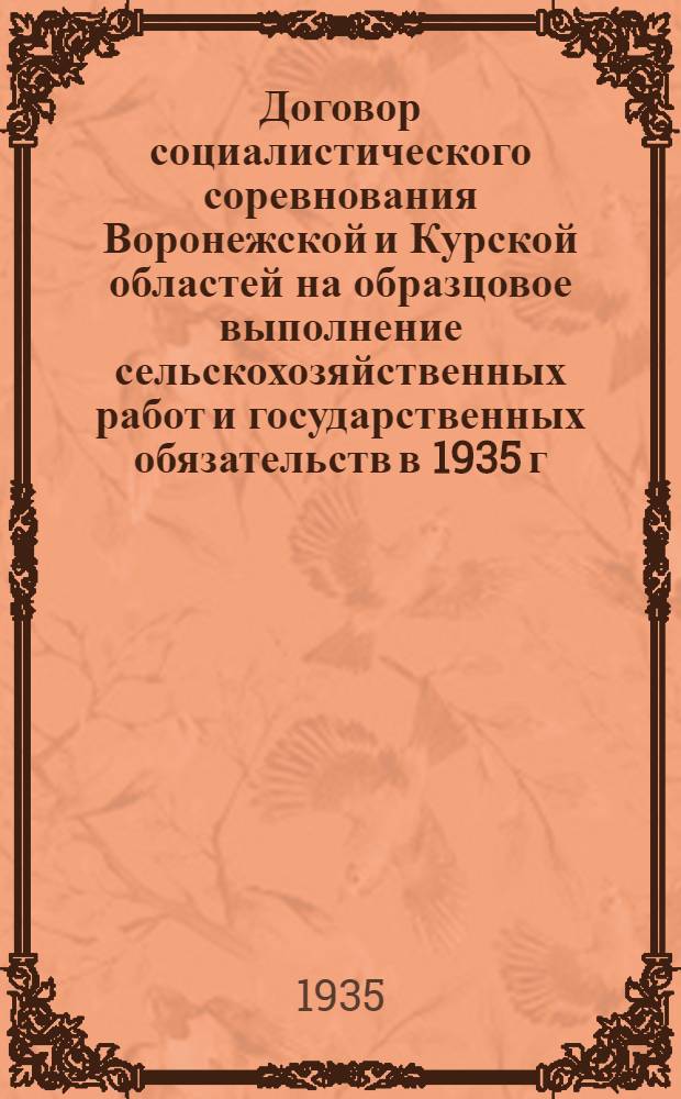 Договор социалистического соревнования Воронежской и Курской областей на образцовое выполнение сельскохозяйственных работ и государственных обязательств в 1935 г.