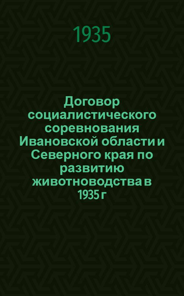 Договор социалистического соревнования Ивановской области и Северного края по развитию животноводства в 1935 г.