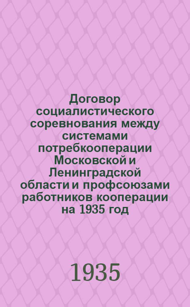 Договор социалистического соревнования между системами потребкооперации Московской и Ленинградской области и профсоюзами работников кооперации на 1935 год