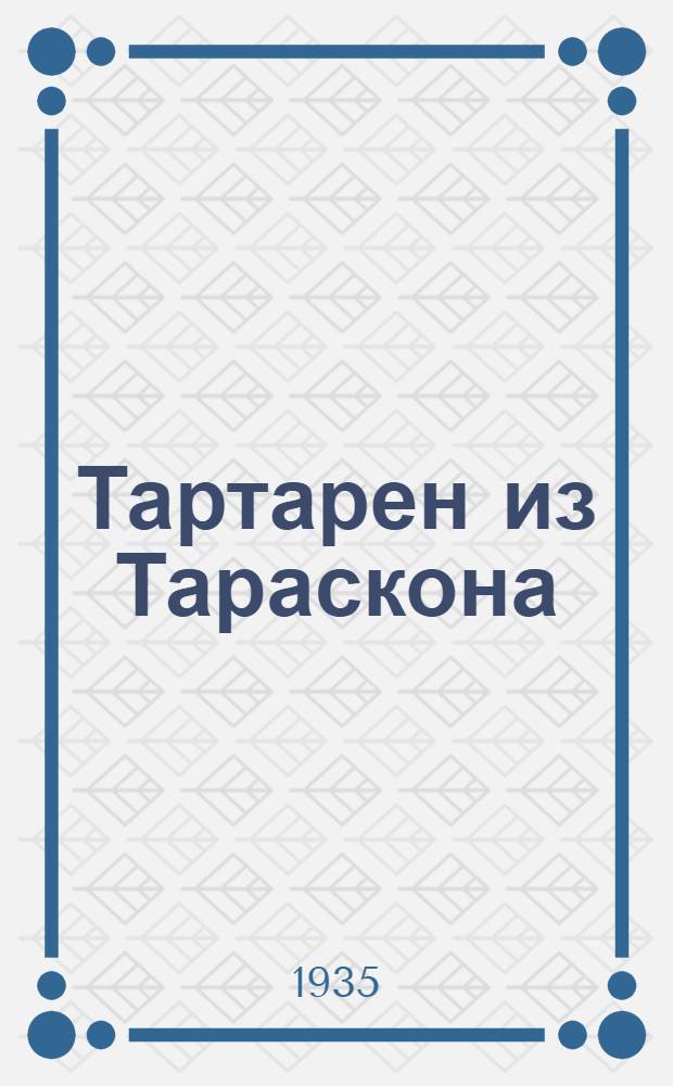 ... Тартарен из Тараскона : В 3 книгах