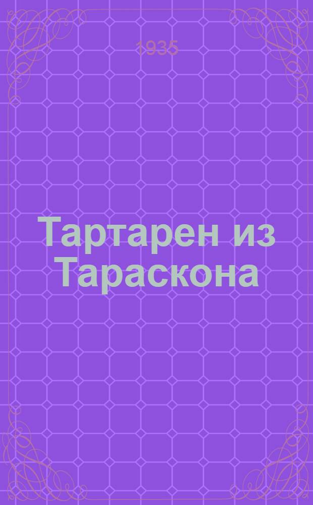 ... Тартарен из Тараскона : (Пер. с франц.)